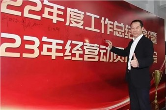 熱烈慶祝華逸府2022年度工作總結(jié)暨2023年經(jīng)營動員啟動大會圓滿舉行！