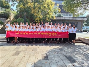 華逸府黃埔四期培訓班，我們開課啦！