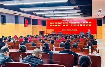 長沙華逸府2023年度管理人員食品安全意識、理念、行為專題培訓(xùn)