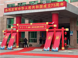 “湘”濡以沫，“三”生三世——中南大學(xué)湘雅三醫(yī)院首屆集體婚宴圓滿舉辦